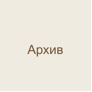 архив товаров - неактивные товары