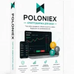 Poloniex.com привлекает внимание благодаря широкому ассортименту торговых пар, удобному интерфейсу