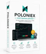 Poloniex.com привлекает внимание благодаря широкому ассортименту торговых пар, удобному интерфейсу