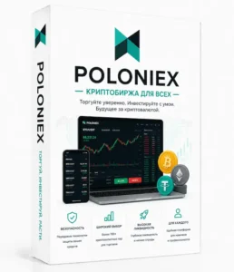 Poloniex.com привлекает внимание благодаря широкому ассортименту торговых пар, удобному интерфейсу