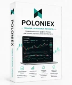 Верифицированный Poloniex.com