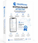 WebMoney | Формальный аттестат купить — изображение 2