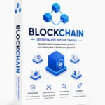 Площадка Blockchain.com - самый популярный в мире способ покупки, хранения и использования криптовалюты.