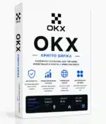 купить верифицированный аккаунт OKX с уже пройденной процедурой KYC