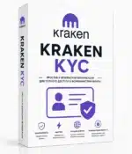 Верифицированный аккаунт криптобиржи Kraken.com KYC 