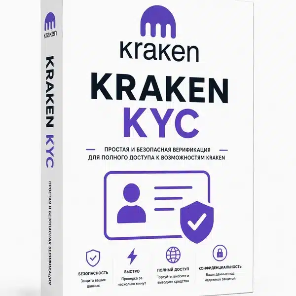 Верифицированный аккаунт криптобиржи Kraken.com KYC 