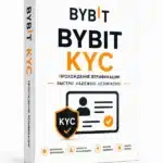 Верифицированные аккаунты BYBIT (KYC пройден)
