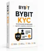 Верифицированные аккаунты BYBIT (KYC пройден)