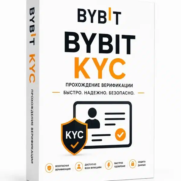 Верифицированные аккаунты BYBIT (KYC пройден)
