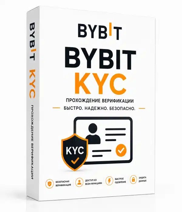 Верифицированные аккаунты BYBIT (KYC пройден)