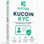 Купить верифицированный аккаунт KuCoin.com с KYC