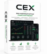 Верификация биржи Cex купить