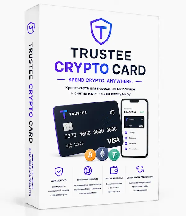 Виртуальная карта Trustee Plus — это цифровая платежная карта для оплаты товаров и услуг в интернете