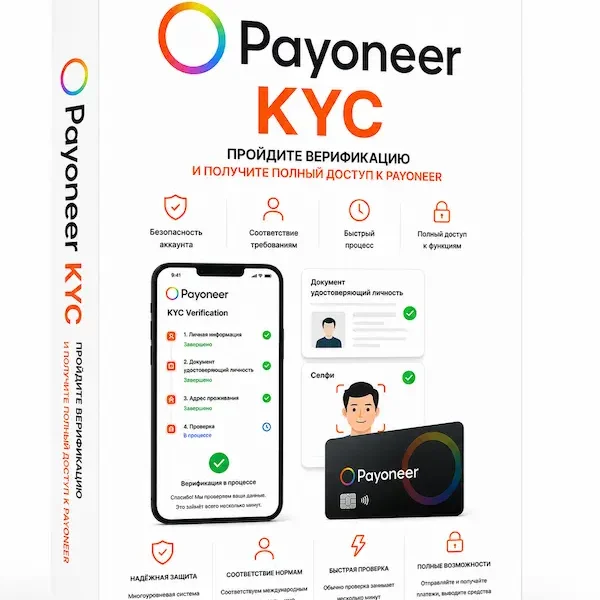 Верификация аккаунта и покупка Payoneer.com