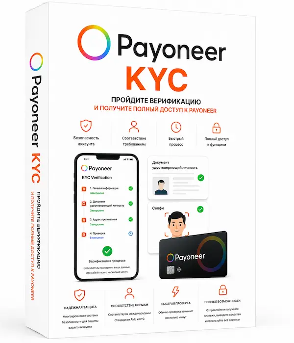 Верификация аккаунта и покупка Payoneer.com