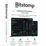 Верификация биржи Bitstamp.net купить