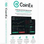 Верификация крипто биржи CoinEx.com купить