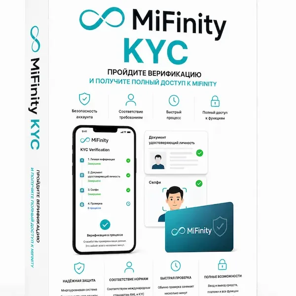 MiFinity KYC аккаунт купить