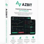 Верифицированная биржа Azbit.com купить