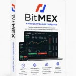 Биржа bitmex.com верифицированная купить