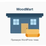 WoodMart премиум тема