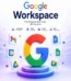 Корпоративная почта Gmail
