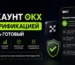 Аккаунт OKX с верификацией KYC — купить готовый аккаунт