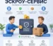 Эскроу-сервис: что это такое и как работает