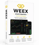 Купить аккаунт WEEX.com с KYC