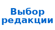 Наш выбор