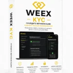 Верифицированный аккаунт WEEX.com