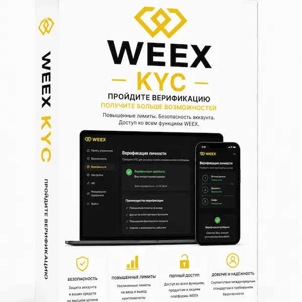 Верифицированный аккаунт WEEX.com