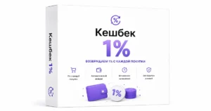 Кешбек 1% на все покупки на сайте
