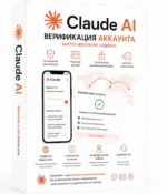 Верификация аккаунта Claude AI